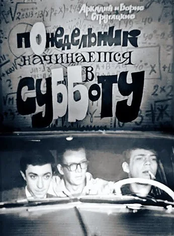 Понедельник начинается в субботу (1965)